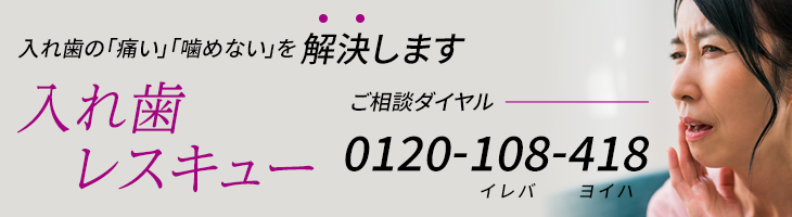 入れ歯レスキュー
